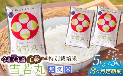 【令和8年2月発送開始】【令和7年産】【3ヶ月定期便】工藤さんの特別栽培米 雪若丸無洗米 5kg×3回（計15kg） 山形県鶴岡市　株式会社サンエイファーム