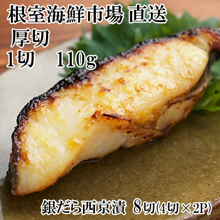 【ふるさと納税】 根室海鮮市場 ＜直送＞ 銀だら西京漬け 4 切 ( 1 切約 110g ) × 2P たら タラ 鱈 ぎんだら 銀ダラ ギンダラ 銀鱈 魚 さかな サカナ お取り寄せ グルメ 海鮮 切身 切り身 厚切り 西京味噌 北海道 根室市 A-28245