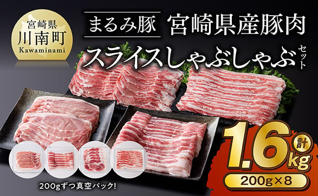 
            「まるみ豚」宮崎県産豚肉　スライスしゃぶしゃぶセット　計1.6㎏ 【 豚肉 豚 肉 国産 川南町 スライス 】
          