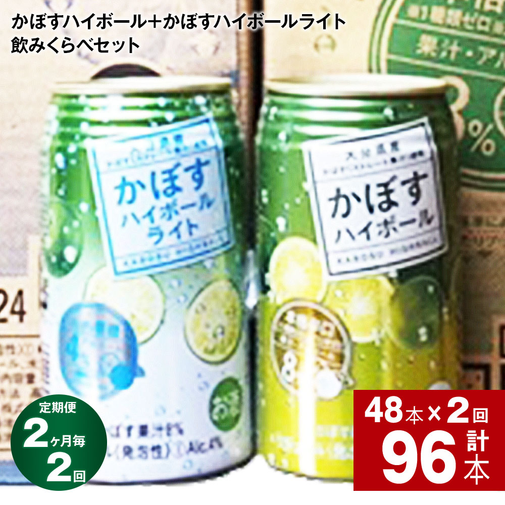 【ふるさと納税】【定期便】【2ヶ月毎 2回】JAフーズおおいた かぼすハイボール+かぼすハイボールライト飲みくらべセット 計96本(340ml×各24本)計48本×2回 ハイボール アルコール お酒 缶 かぼす果汁 ご当地 お取り寄せ 大分県産