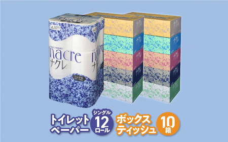 ボックスティッシュ 10箱 + トイレットペーパー シングル 12ロール セット ナクレ  トイレットペーパー トイレットペーパートイレットペーパー