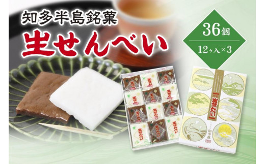 
愛知県知多半島の特産銘菓「生せんべい」12ヶ入り箱×3箱
