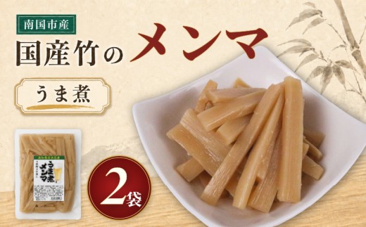 国産 メンマ うま煮 170g × 2袋 | 筍 たけのこ 竹の子 味付け めんま おつまみ ご飯のお供 ラーメン トッピング 常温 高知 南国市