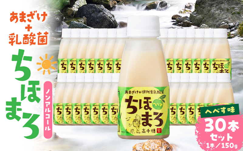 乳酸菌入りあまざけ ちほまろ 150g　30本セット 【へべすのみ】_Tk015-031-e30