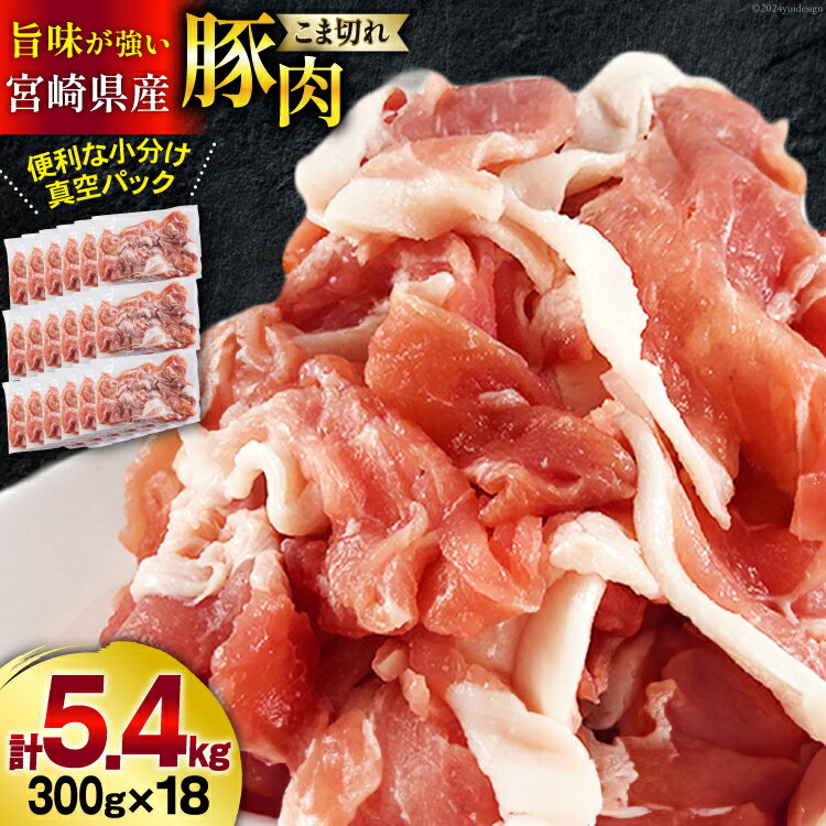 【ふるさと納税】豚肉 こま切れ 宮崎県産 豚こま切れ 300g ×18p 計 5.4kg [甲斐精肉店 宮崎県 美郷町 31as0062-NEW] 小分け 冷凍 個包装 真空パック 小間切れ 豚コマ 細切れ