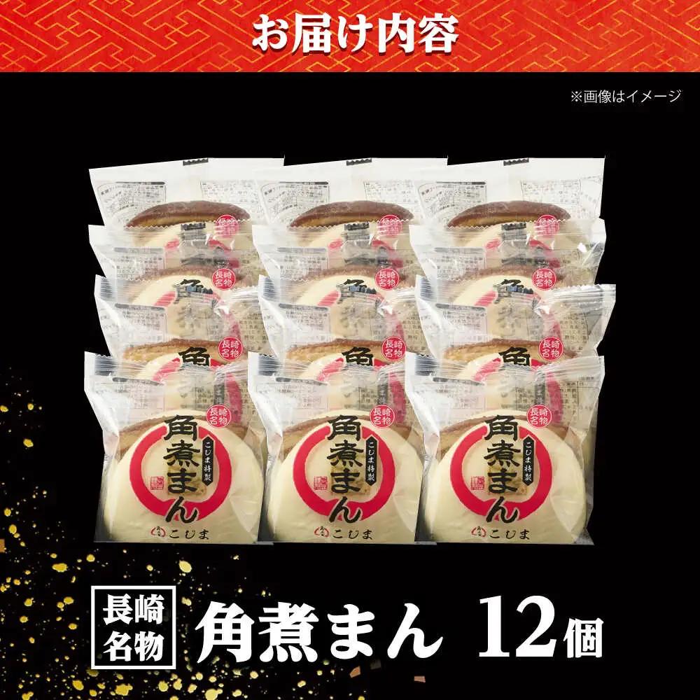 角煮まん12個入り /角煮家こじま[DBX010]