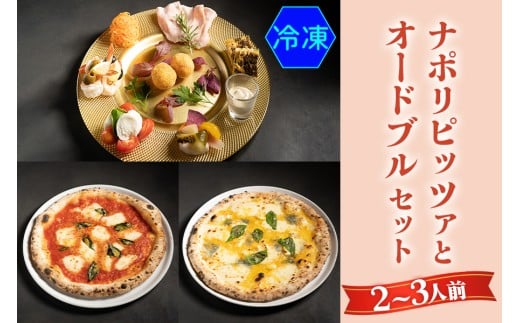 【無添加】ナポリピッツァとオードブルセット(2～3人前)冷凍｜ダールフルット イタリアン イタリア料理 ピザ マルゲリータ クワトロフォルマッジョ ピッツァロマーナ 【0556】