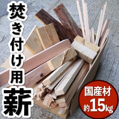 ふるさと納税 京丹後市 【訳あり】焚き付け用 薪 約15kg 薪ストーブの着火用やキャンプ、バーベキューなどに