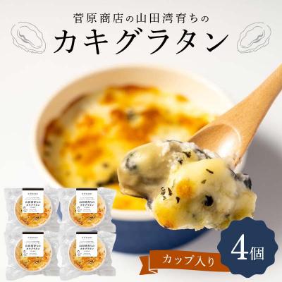 ふるさと納税 山田町 三陸山田 カキ グラタン (カップ入り)4個  牡蠣
