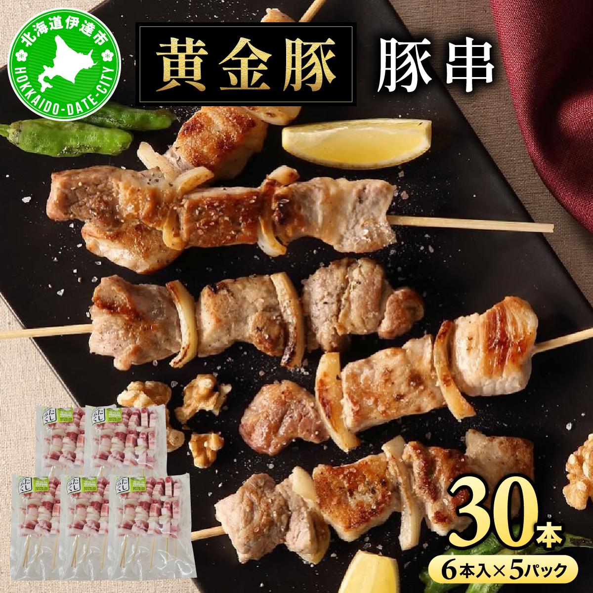 北海道 伊達 黄金豚 豚串 6本入×5パック（計30本）小分け 焼肉 BBQ お花見 キャンプ お肉 豚肉