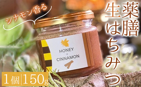 ＜新登場＞薬膳ハチミツ SPICY BEE 3(スパイシービースリー)(1個/150g) 生はちみつ はちみつ ハチミツ 薬膳 シナモン ドレッシング カクテル デザート ジャム フルーツ 加工品 スイーツ 健康【m60-01-B】【blanc】