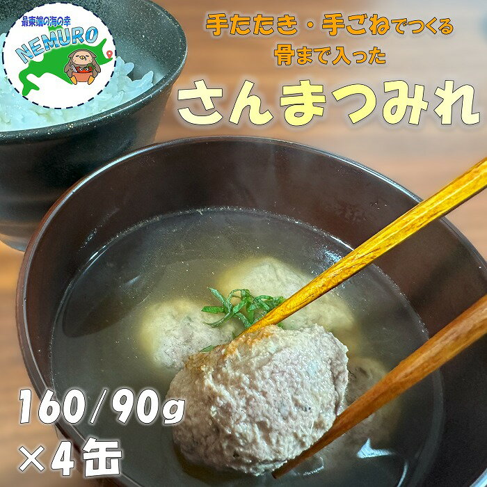 【ふるさと納税】[北海道根室産]さんまつみれ水煮160g×4缶 G-78012