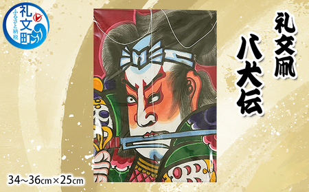 礼文凧 職人手作り 伝統工芸 八犬伝 礼文凧【34〜36cm×25cm】