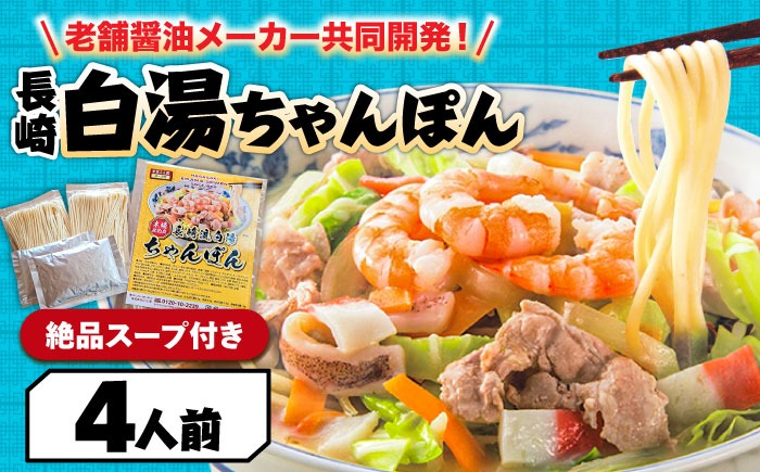 【寄附額見直し】長崎白湯ちゃんぽん 4食 / ちゃんぽん チャンポン 長崎ちゃんぽん 麺 お試し / 南島原市 / こじま製麺[SAZ025]