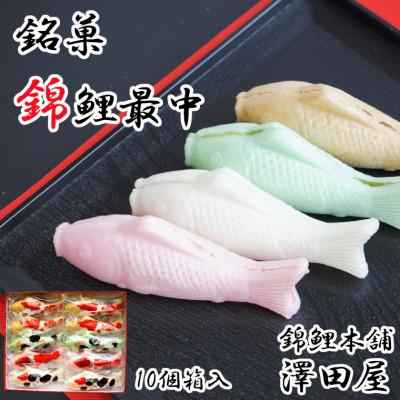 ふるさと納税 小千谷市 錦鯉最中(10個箱入) 澤田屋 新潟県 小千谷市