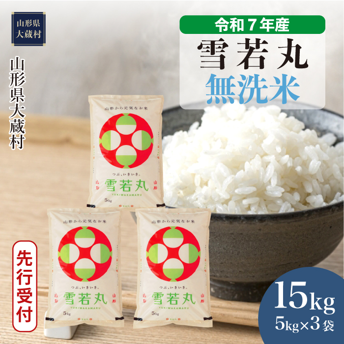 ＜令和7年産米先行受付＞ 大蔵村産 雪若丸 【無洗米】 15kg （5kg×3袋） 配送時期指定できます！