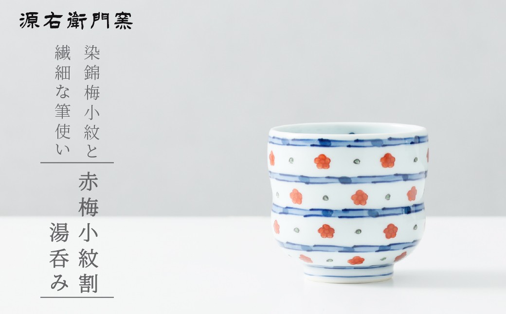 
            【源右衛門窯】有田焼／染錦赤梅小紋割湯呑み
          