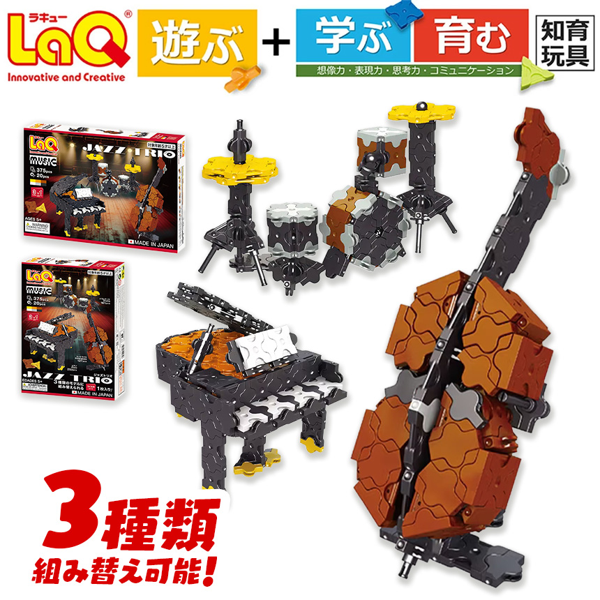 LaQ ミュージック ジャズトリオ  |  ミュージックシリーズ ジャズトリオ ピアノ ドラム コントラバス ジャズ ラキュー laq おもちゃ オモチャ 玩具 育む 知育玩具 つくって楽しい ブロック 恐竜 誕生日 入学 入園 お祝い クリスマス お年玉 プレゼント 奈良県 大淀町