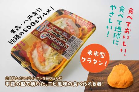 宝成食品 器ごと食べる SDGsな かにグラタン 脚肉入り (3パック) 冷凍 オーブン 焼くだけ  青森県 八戸市