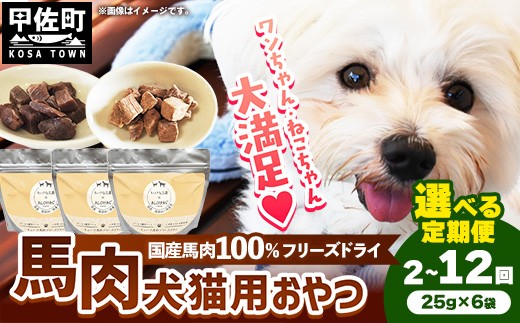 
                  【選べる定期便】馬肉100％ 犬猫用おやつ 25g×6袋 【2回／3回／6回／12回】- フリーズドライ ペット 小分け 常温 馬肉 栄養豊富 健康 ペット用 おやつ 熊本県 甲佐町
                
