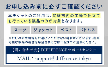 DIFFERENCE オーダースーツ お仕立て補助券（150，000円相当）[UEK005]