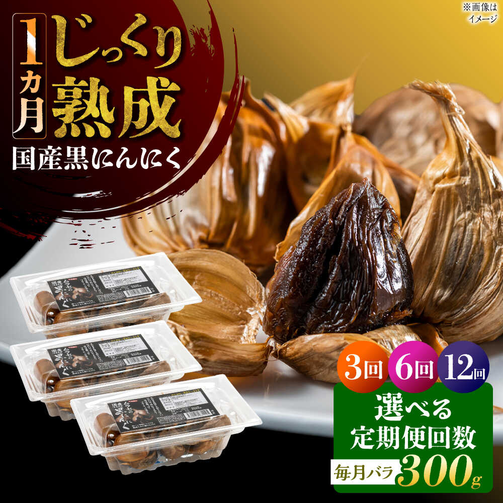 【ふるさと納税】【選べる定期便回数】 国産熟成 黒にんにく 300g (100g×3) バラ 瑞浪市 / 国産ムラセの熟成黒にんにく 青森県産 ニンニク[AZCO016]