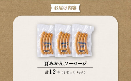 夏みかんソーセージ 3pc 【有限会社横須賀松坂屋】[AKCY010]