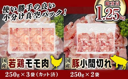 カット済!国産若鶏モモ肉750g&国産豚小間切れ500g【総重量1.25kg】≪みやこんじょ快速便≫_LG-L501-R_(都城市) 国産若鶏 モモ肉(カット済) 250g×3袋 国産豚 小間切れ 2