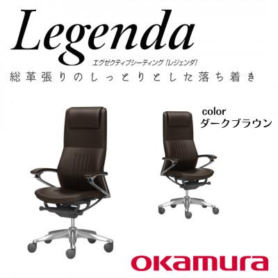 ふるさと納税 横須賀市 オカムラ　オフィスチェア　レジェンダ【ダークブラウン】国産 テレワーク適用