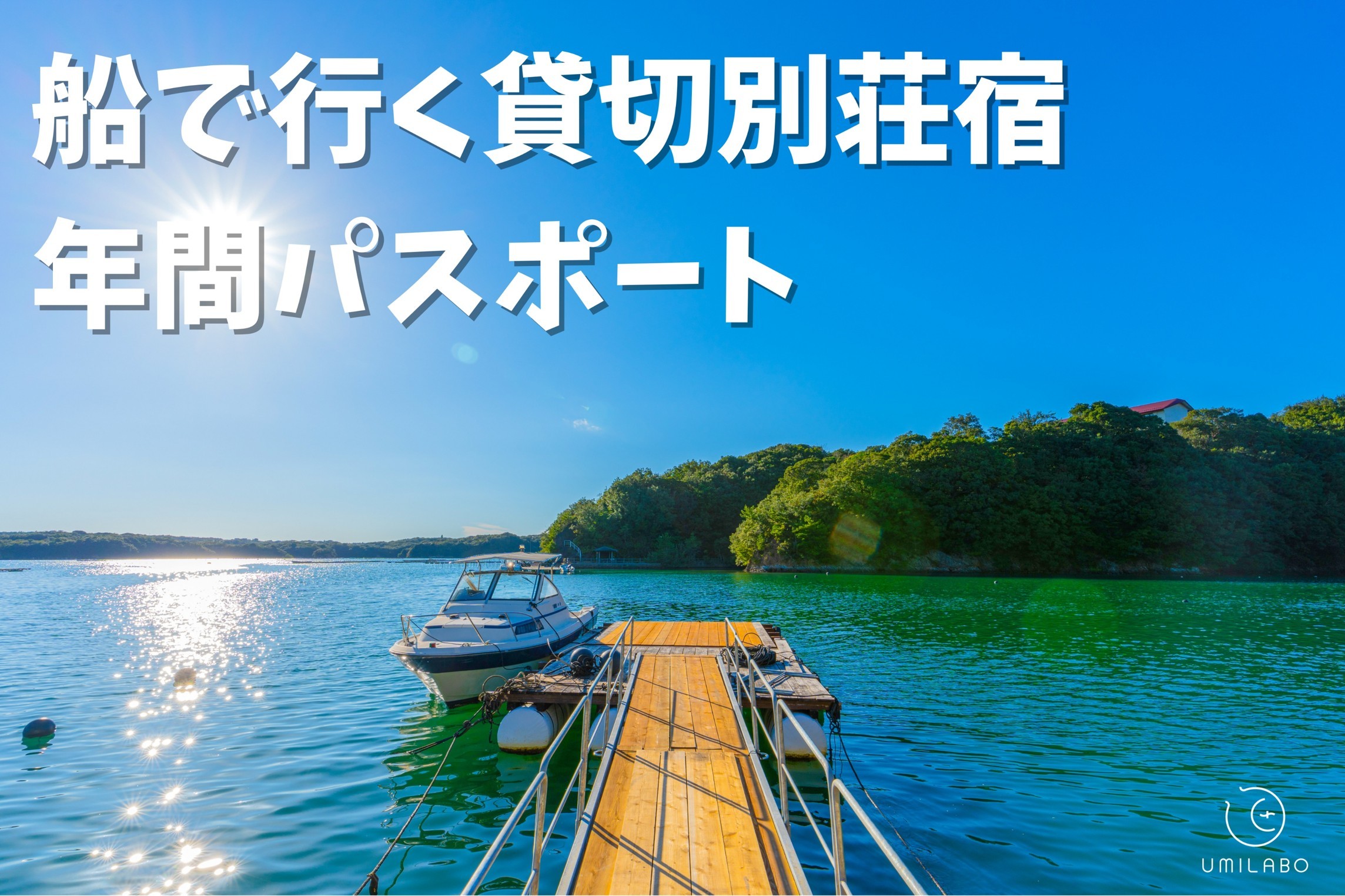 
                  【船で行く絶景宿！】１日１組限定宿 うみらぼ で海を目の前にプライベートなひとときを♪ 宿泊年間プレミアムパスポート！３名様 / 三重県 志摩市 伊勢志摩 伊勢市 BBQ 肉 松阪牛 海鮮 伊勢海老 牡蠣 利用券 年パス 人気 おすすめ 旅行 観光 レジャー キャンプ グランピング ヴィラ ＳＵＰ サウナ 釣り ヨガ 体験 贅沢 貸切 プライベート 絶景 家族 グループ 遊ぶ 宿泊 海 離島
                