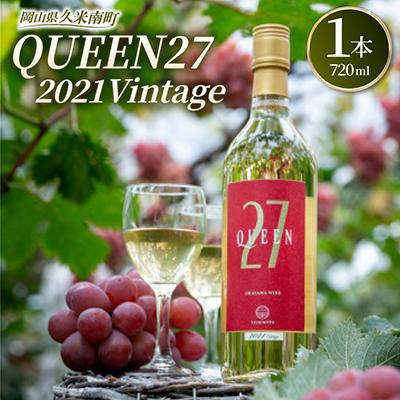 ふるさと納税 久米南町 【岡山県産】QUEEN27　2021Vintage　白ワイン