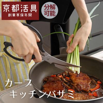 ふるさと納税 京都市 【京都活具】分解可能!洗える キッチンバサミ|人気ブランド キッチンバサミ 家庭用品