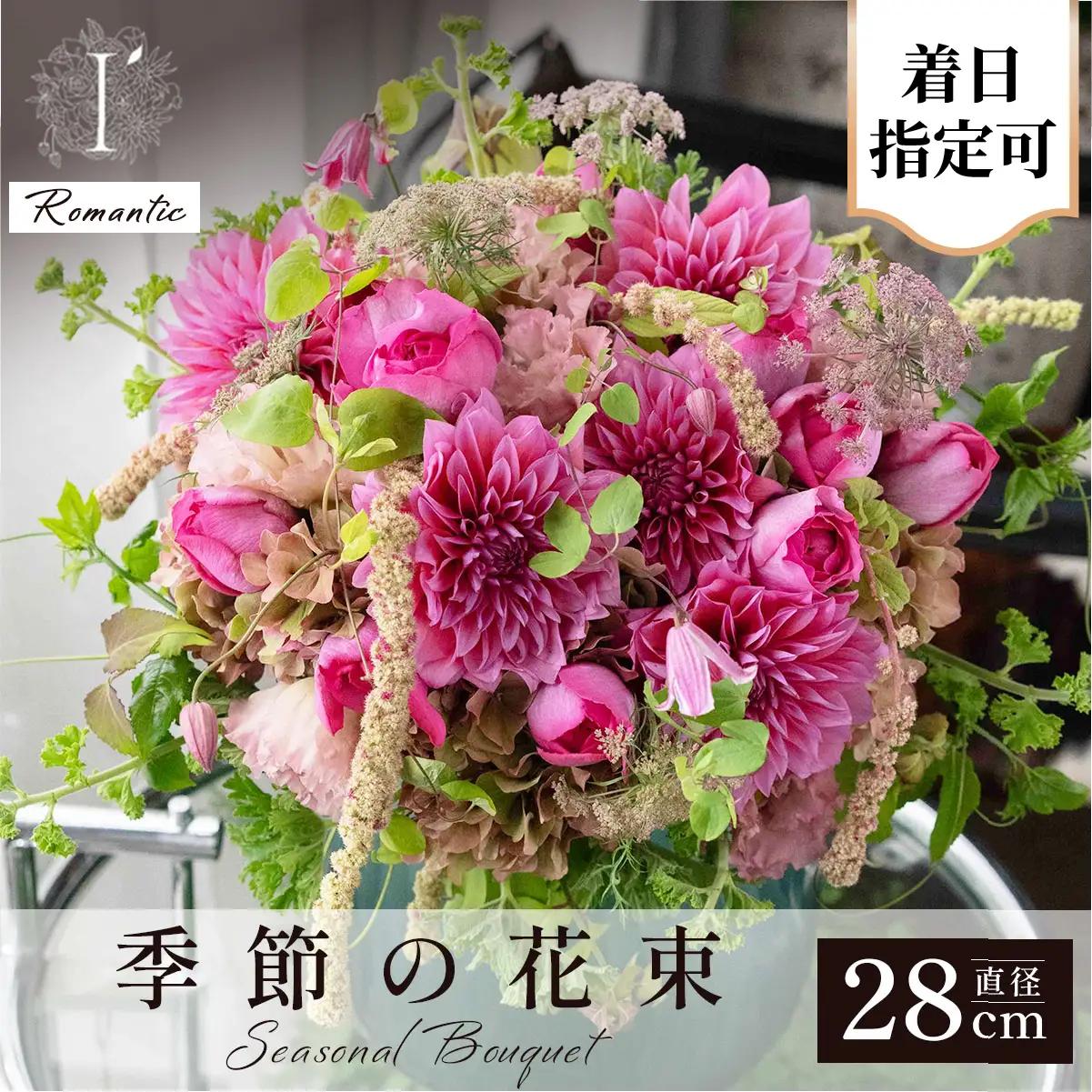  アイロニー 季節の花束《Romantic》直径約28cm【着日指定可】