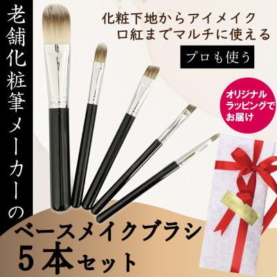ふるさと納税 松原市 ベースメイクブラシ 5本セット リキッドファンデーション、日焼け止め、化粧下地、コンシーラーにも