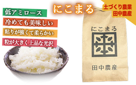 【田中農産】【まじめ農業】射水のお米･R8年産にこまる10kg（5kg×2）【精米】｜ 米 お米 新米 先行予約 令和8年産米 ブランド米 銘柄米 こめ 農家直送 土づくり農法 白米 精米 10kg 