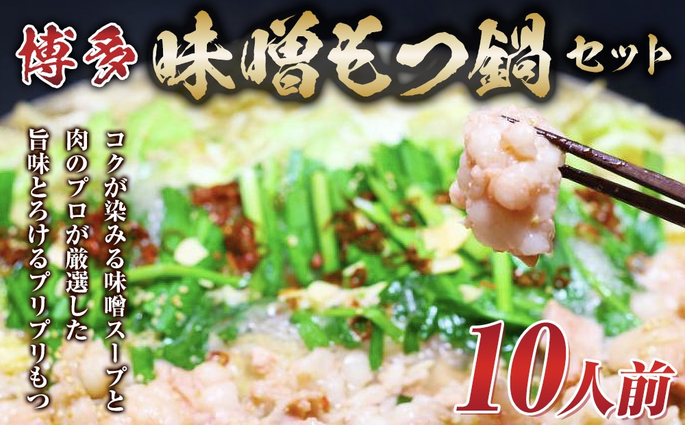 
博多味噌もつ鍋 10人前 牛もつ1200g ( 200g×6パック )【もつ鍋 もつなべ 鍋 なべ もつ 鍋セット 鍋料理 牛もつ 冷凍 国産 人気 福岡 土産 九州 博多 ご当地 福岡県 筑前町 AR018】

