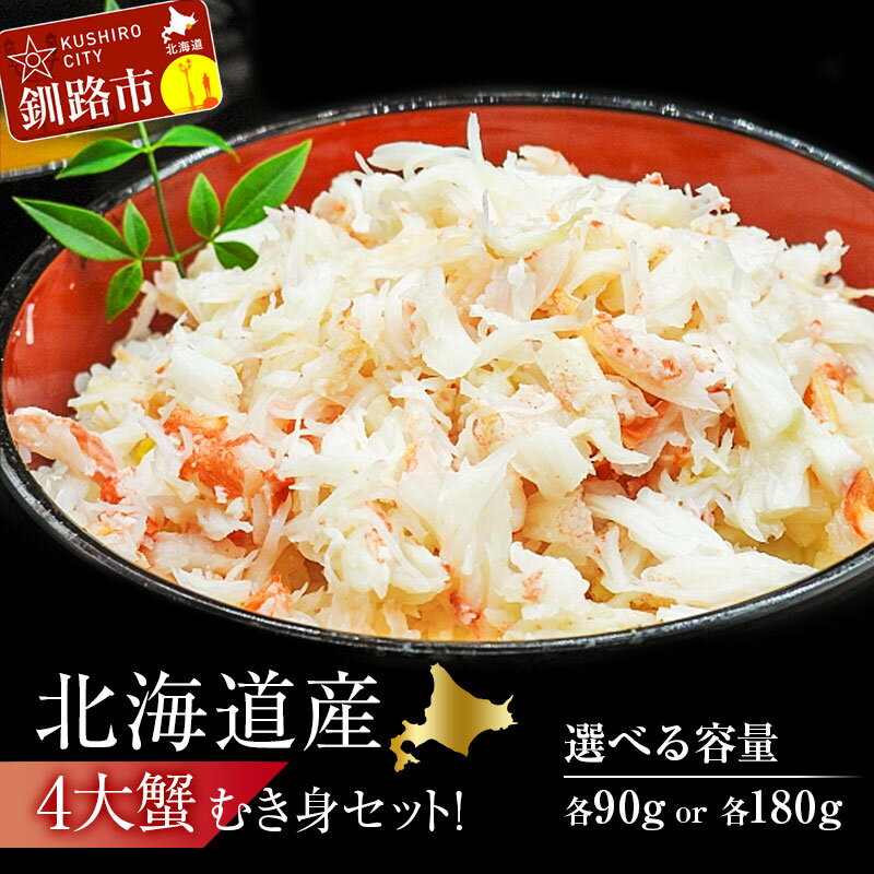 【ふるさと納税】★容量が選べる★ 4大蟹剥き身セット タラバ・毛蟹・ズワイ・花咲 各90g or 各180g 蟹 かに たらば ずわい かに 毛がに カニ セット むき身 カニ棒肉 蟹脚 食べ比べ しゃぶしゃぶ カニしゃぶ 鍋 北海道 釧路 冷凍 豪華 料理 食べやすいF4F-3309var