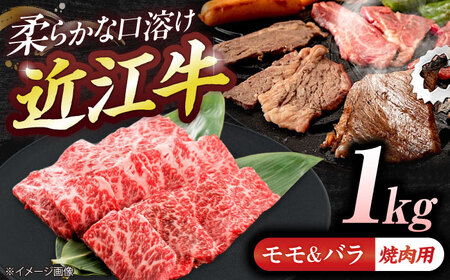 近江牛モモ＆バラ(焼肉)1kg BIBE074 近江牛