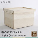 【ふるさと納税】桐箱 収納 収納ボックス 木製品 木工製品 無垢 シンプル 軽い 飛騨高山 ヒダコレ家具 TR4181