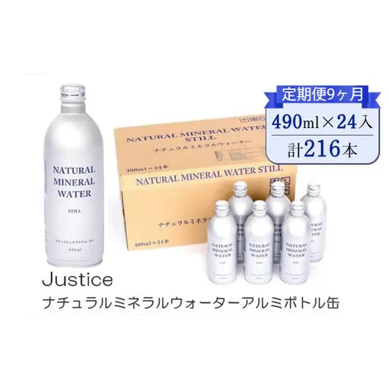 【定期便9ヶ月】Justice ナチュラルミネラルウォーターアルミボトル缶490ml ×24本入り【 水 天然水 ミネラルウォーター 24本入り 防災 神奈川県 山北町 】