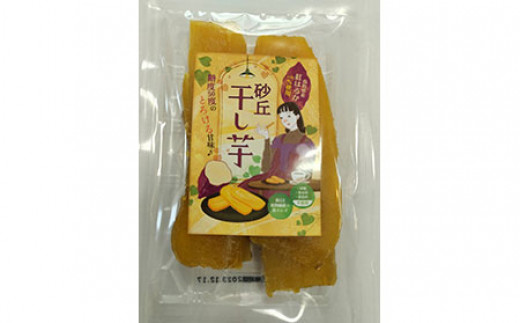 砂丘干し芋（贈答用）