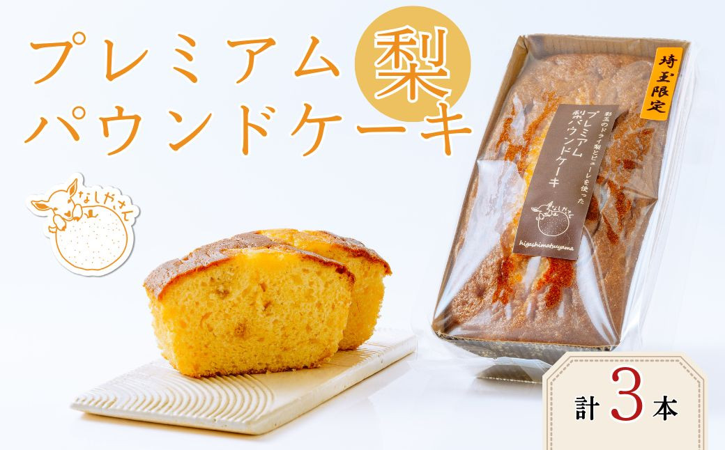 
                  プレミアム梨パウンドケーキ 3本パック (化粧箱なし) | 埼玉県 東松山市 ケーキ なし ナシ フルーツ ギフト 焼き菓子 おやつ デザート 梨 ギフト 父の日 母の日 贈答品 敬老の日 甘い 減無農薬 プレゼント 焼き菓子 ピューレ しっとり 果物 くだもの ドライ梨 スイーツ 常温 安心 安全
                
