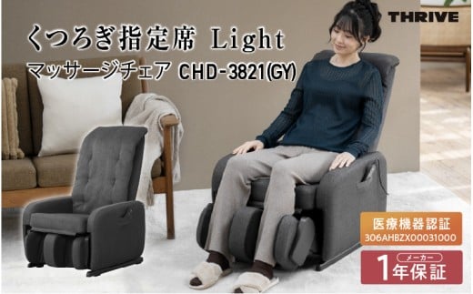 マッサージチェアCHD-3821 (GY) グレー
