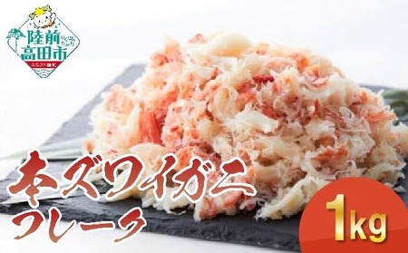 本ズワイガニフレーク 1kg(200g×5パック) 【お手軽】 料理 寿司 冷凍 ｽﾞﾜｲｶﾞﾆｽﾞﾜｲｶﾞﾆｽﾞﾜｲｶﾞﾆ