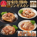 【ふるさと納税】肉屋が作った！味付け豚肉・ジンギスカン 4種類計2.4kg（タレ込み）_03386 | 肉 お肉 にく 食品 人気 おすすめ 送料無料