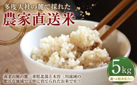 車久米穀販売 多度大社の麓で採れた農家直送米 玄米 5kg 【選べる精米度合い】 玄米 げんまい コシヒカリ こしひかり 米 こめ お米 おこめ ご飯 ごはん 贈り物 ギフト おすすめ 国産 令和七年産