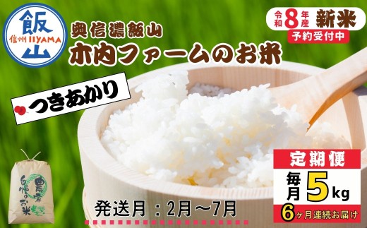 【令和8年新米予約】《定期便》＼ 2027年2月より6回 ／ 5kg×6回 合計 30kg 奥信濃飯山～木内ファームのお米～ つきあかり｜長野県 飯山市 新米 お米 米 コメ ごはん 白米 ツキアカリ 定期便 5kg 30kg 6回 おいしい オススメ（Ca-067-02）