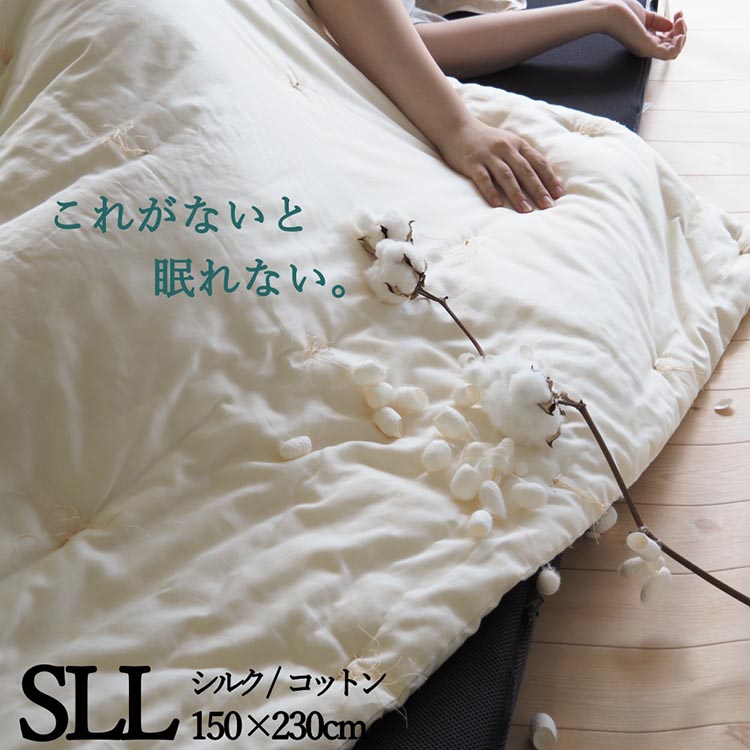 
            肌掛け布団 シングルロング マザーシルクコットンケット ｜ 寝具 布団 掛布団 絹 綿 軽い 肩口が冷えない 日本製 綿布団 絹布団 シルク
          