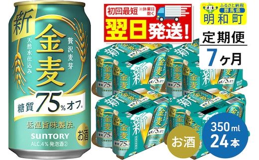 
										
										《定期便7ヶ月》サントリー 金麦糖質75％オフ ＜350ml×24缶＞
									