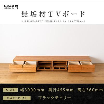ふるさと納税 大川市 【大川家具】無垢材　テレビボード　風雅　ローボード　幅3000【設置付き】ブラックチェリー